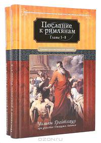 Послание к римлянам (комплект из 2 книг). Комментарии веслианской традиции