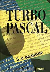 Turbo Pascal /Пер. с англ. - 5-е изд.