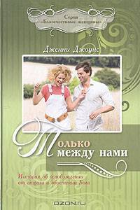 Только между нами
