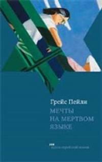 Мечты на мертвом языке (сборник)