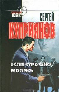 Если страшно, молись