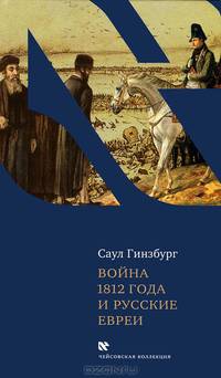 Отечественная война 1812 года и русские евреи