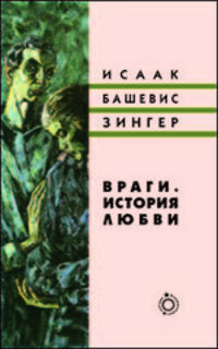 Враги. История любви