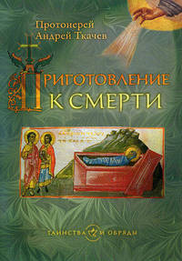 Приготовление к смерти. Таинства и обряды