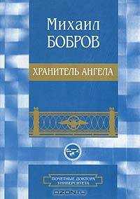 Хранитель ангела