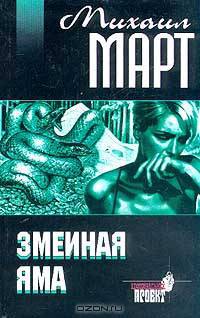 Змеиная яма