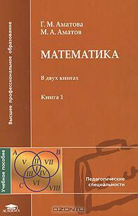 Математика. В двух книгах. Книга 1