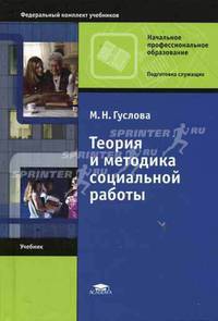 Теория и методика социальной работы: Учебник для нач. проф. образования. (Серии:'Начальное профессиональное образование-Подготовка служащих', 'Федеральный комплект учебников')