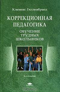 Коррекционная педагогика: Обучение трудных школьников: Учеб. пособие для студ. высш. учеб. заведений / Пер. с нем. Н.А.Горловой; Науч.-ред. рус. текста Н.М.Назарова - 2-е изд. стер