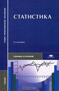 Статистика: Учебник для студентов учреждений среднего профессионального образования