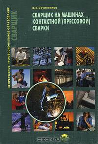 Сварщик на машинах контактной (прессовой) сварки. Гриф Экспертного совета по профессиональному образованию МО РФ