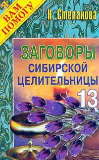 Заговоры сибирской целительницы. Выпуск 13