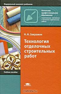 Технология отделочных строительных работ: Учебное пособие для начального профессионального образования - ('Начальное профессиональное образование-Строительные, монтажные и ремонтно