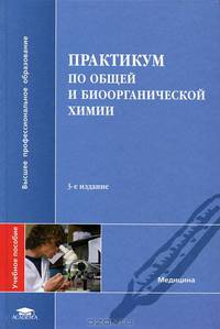 Практикум по общей и биоорганической химии. Учебное пособие для студентов высших учебных заведений. Гриф УМО по медицинскому образованию