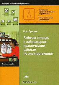 Рабочая тетрадь к лабораторно-практическим работам по электротехнике