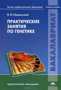 Практические занятия по генетике (1-е изд.) учеб. пособие