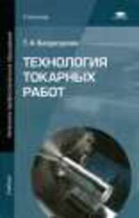 Технология токарных работ (1-е изд.) учебник