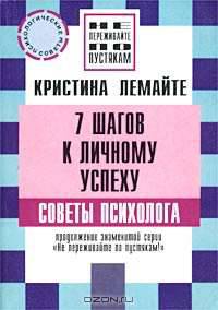 7 шагов к личному успеху. Советы психолога