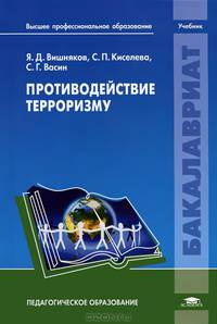 Противодействие терроризму / Под ред. Вишнякова Я.Д. (1-е изд.) учебник