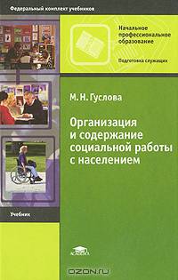 Организация и содержание социальной работы с населением