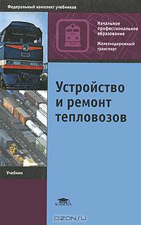 Устройство и ремонт тепловозов. Учебник