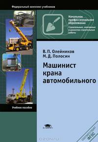 Машинист крана автомобильного. Учебное пособие для начального профессионального образования. Гриф Экспертного совета по профессиональному образованию МО РФ