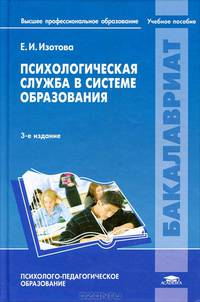 Психологическая служба в системе образования. Учебное пособие для вузов - 3 изд.
