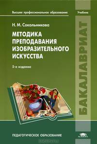 Методика преподавания изобразительного искусства. Учебник для вузов - 5 изд.
