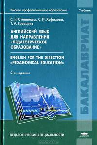 Английский язык для направления 'Педагогическое образование': Учебник для студентов учреждений высшего профессионального образования / С.Н. Степанова, С.И. Хафизова, Т.А. Гревцева.