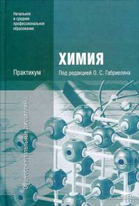 Химия. Практикум