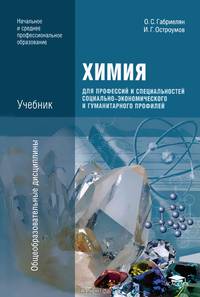 Химия для профессий и специальностей социально-экономического и гуманитарного профилей. Учебник - 5 изд.