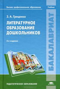 Литературное образование дошкольников. Учебник для вузов - 4 изд.