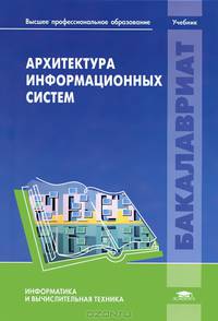 Архитектура информационных систем. Учебник для вузов