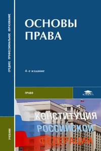 Основы права. Учебник для студентов учреждений среднего профессионального образования. Гриф МО РФ