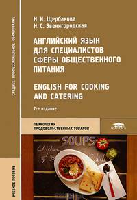 Английский язык для специалистов сферы общественного питания. English for Cooking and Catering. Учебное пособие для ссузов