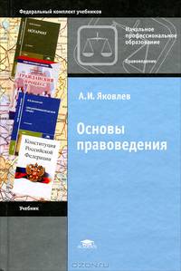 Основы правоведения. Учебник для учащихся учреждений начального профессионального образования. Гриф МО РФ