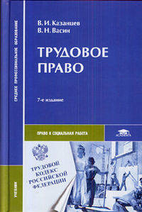 Трудовое право(изд:7)
