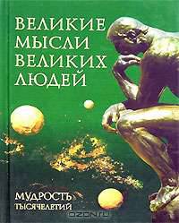 Великие мысли великих людей