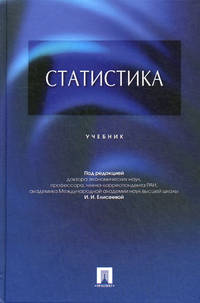 Статистика. Учебник для студентов учреждений среднего профессионального образования. Гриф МО РФ
