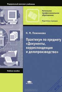 Практикум по предмету "Документы, корреспонденция и делопроизводство" - 3 изд.