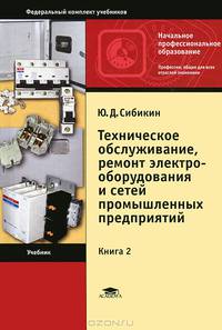 Техническое обслуживание, ремонт электрооборудования и сетей промышленных предприятий. В 2 книгах. Книга 2. Учебник - 7 изд.