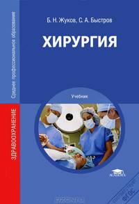 Хирургия. Учебник для ссузов - 4 изд.