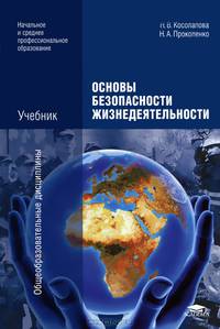 Основы безопасности жизнедеятельности. Учебник - 6 изд.