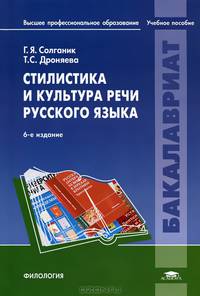 Стилистика и культура речи русского языка. Учебное пособие для вузов - 6 изд.
