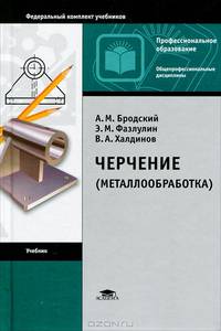 Черчение (металлообработка). Учебник - 9 изд.