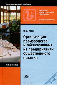 Организация производства и обслуживания на предприятиях общественного питания. Учебное пособие - 10 изд.