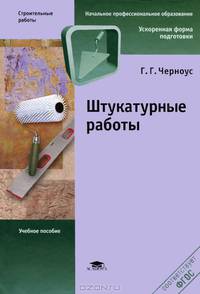 Штукатурные работы. Учебное пособие - 3 изд.