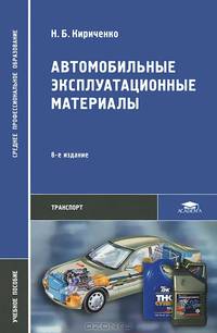 Автомобильные эксплуатационные материалы. Учебное пособие - 8 изд.