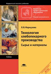 Технология хлебопекарного производства. Сырье и материалы. Учебник - 3 изд.
