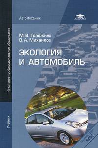 Экология и автомобиль. Учебник для начального профессионального образования